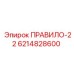 Оригинальное правило для буровых установок Epiroc 6214828600 ПРАВИЛО-22