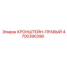 Кронштейн правый для оборудования Epiroc артикул 4700390390