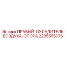 Оригинальная опора охладителя артикул 2235555076 производителя Epiroc