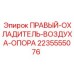 Оригинальная опора охладителя артикул 2235555076 производителя Epiroc