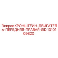 1310109820 КРОНШТЕЙН-ДВИГАТЕЛЬ-ПЕРЕДНЯЯ-ПРАВАЯ-SID Epiroc