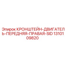 1310109820 КРОНШТЕЙН-ДВИГАТЕЛЬ-ПЕРЕДНЯЯ-ПРАВАЯ-SID Epiroc