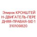 1310109820 КРОНШТЕЙН-ДВИГАТЕЛЬ-ПЕРЕДНЯЯ-ПРАВАЯ-SID Epiroc