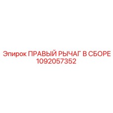 1092057352 ПРАВЫЙ РЫЧАГ В СБОРЕ Epiroc