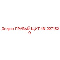 4812271520 ПРАВЫЙ ЩИТ Epiroc