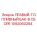 1092060284 ПРАВЫЙ-ТОПЛИВНЫЙ БАК-В СБОРЕ Epiroc