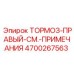 Специализированный правый тормоз Epiroc артикул 4700267563
