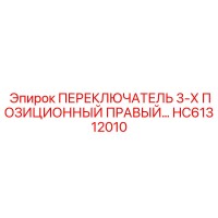 HC61312010 ПЕРЕКЛЮЧАТЕЛЬ 3-Х ПОЗИЦИОННЫЙ ПРАВЫЙ Epiroc