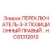 HC61312010 ПЕРЕКЛЮЧАТЕЛЬ 3-Х ПОЗИЦИОННЫЙ ПРАВЫЙ Epiroc