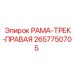 Правая трек-рама артикул 2657750705 производитель Epiroc