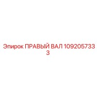 1092057333 ПРАВЫЙ ВАЛ Epiroc