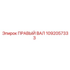 1092057333 ПРАВЫЙ ВАЛ Epiroc