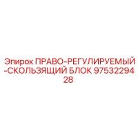 9753229428 ПРАВО-РЕГУЛИРУЕМЫЙ-СКОЛЬЗЯЩИЙ БЛОК Epiroc