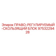 9753229428 ПРАВО-РЕГУЛИРУЕМЫЙ-СКОЛЬЗЯЩИЙ БЛОК Epiroc