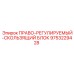 9753229428 ПРАВО-РЕГУЛИРУЕМЫЙ-СКОЛЬЗЯЩИЙ БЛОК Epiroc