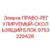 9753229428 ПРАВО-РЕГУЛИРУЕМЫЙ-СКОЛЬЗЯЩИЙ БЛОК Epiroc
