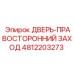 4812203273 ДВЕРЬ-ПРАВОСТОРОННИЙ ЗАХОД Epiroc