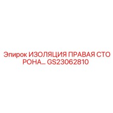 GS23062810 ИЗОЛЯЦИЯ ПРАВАЯ СТОРОНА Epiroc