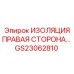 GS23062810 ИЗОЛЯЦИЯ ПРАВАЯ СТОРОНА Epiroc