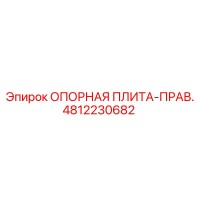 4812230682 ОПОРНАЯ ПЛИТА-ПРАВ. Epiroc