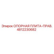 Правая опорная плита Epiroc артикул 4812230682