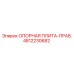 Правая опорная плита Epiroc артикул 4812230682