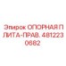 Правая опорная плита Epiroc артикул 4812230682