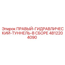4812204090 ПРАВЫЙ-ГИДРАВЛИЧЕСКИЙ-ТУННЕЛЬ-В СБОРЕ Epiroc