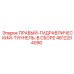 4812204090 ПРАВЫЙ-ГИДРАВЛИЧЕСКИЙ-ТУННЕЛЬ-В СБОРЕ Epiroc