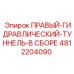 4812204090 ПРАВЫЙ-ГИДРАВЛИЧЕСКИЙ-ТУННЕЛЬ-В СБОРЕ Epiroc