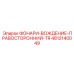 4812140049 ФОНАРИ-ВОЖДЕНИЕ-ПРАВОСТОРОННИЙ-TR Epiroc