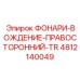 4812140049 ФОНАРИ-ВОЖДЕНИЕ-ПРАВОСТОРОННИЙ-TR Epiroc