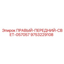 9753229108 ПРАВЫЙ-ПЕРЕДНИЙ-СВЕТ-057057 Epiroc