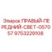 9753229108 ПРАВЫЙ-ПЕРЕДНИЙ-СВЕТ-057057 Epiroc