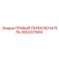 2653221669 ПРАВЫЙ ПЕРЕКЛЮЧАТЕЛЬ Epiroc