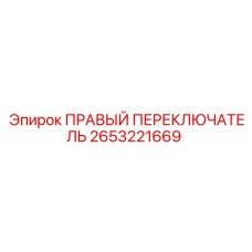 2653221669 ПРАВЫЙ ПЕРЕКЛЮЧАТЕЛЬ Epiroc