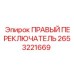 2653221669 ПРАВЫЙ ПЕРЕКЛЮЧАТЕЛЬ Epiroc