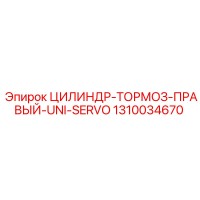 1310034670 ЦИЛИНДР-ТОРМОЗ-ПРАВЫЙ-UNI-SERVO Epiroc