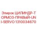 1310034670 ЦИЛИНДР-ТОРМОЗ-ПРАВЫЙ-UNI-SERVO Epiroc