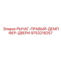 9753218257 РЫЧАГ-ПРАВЫЙ-ДЕМПФЕР-ДВЕРИ Epiroc