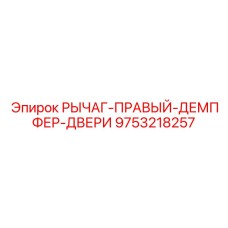 9753218257 РЫЧАГ-ПРАВЫЙ-ДЕМПФЕР-ДВЕРИ Epiroc