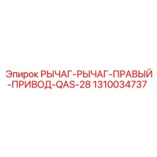 1310034737 РЫЧАГ-РЫЧАГ-ПРАВЫЙ-ПРИВОД-QAS-28 Epiroc