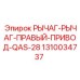 1310034737 РЫЧАГ-РЫЧАГ-ПРАВЫЙ-ПРИВОД-QAS-28 Epiroc