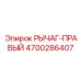 4700286407 РЫЧАГ-ПРАВЫЙ Epiroc