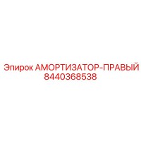 8440368538 АМОРТИЗАТОР-ПРАВЫЙ - Epiroc