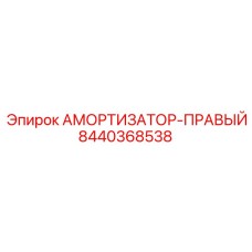 8440368538 АМОРТИЗАТОР-ПРАВЫЙ - Epiroc
