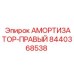 8440368538 АМОРТИЗАТОР-ПРАВЫЙ - Epiroc