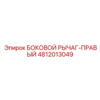 4812013049 БОКОВОЙ РЫЧАГ-ПРАВЫЙ Epiroc