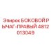 4812013049 БОКОВОЙ РЫЧАГ-ПРАВЫЙ Epiroc