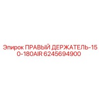 6245694900 ПРАВЫЙ ДЕРЖАТЕЛЬ-150-180AIR Epiroc